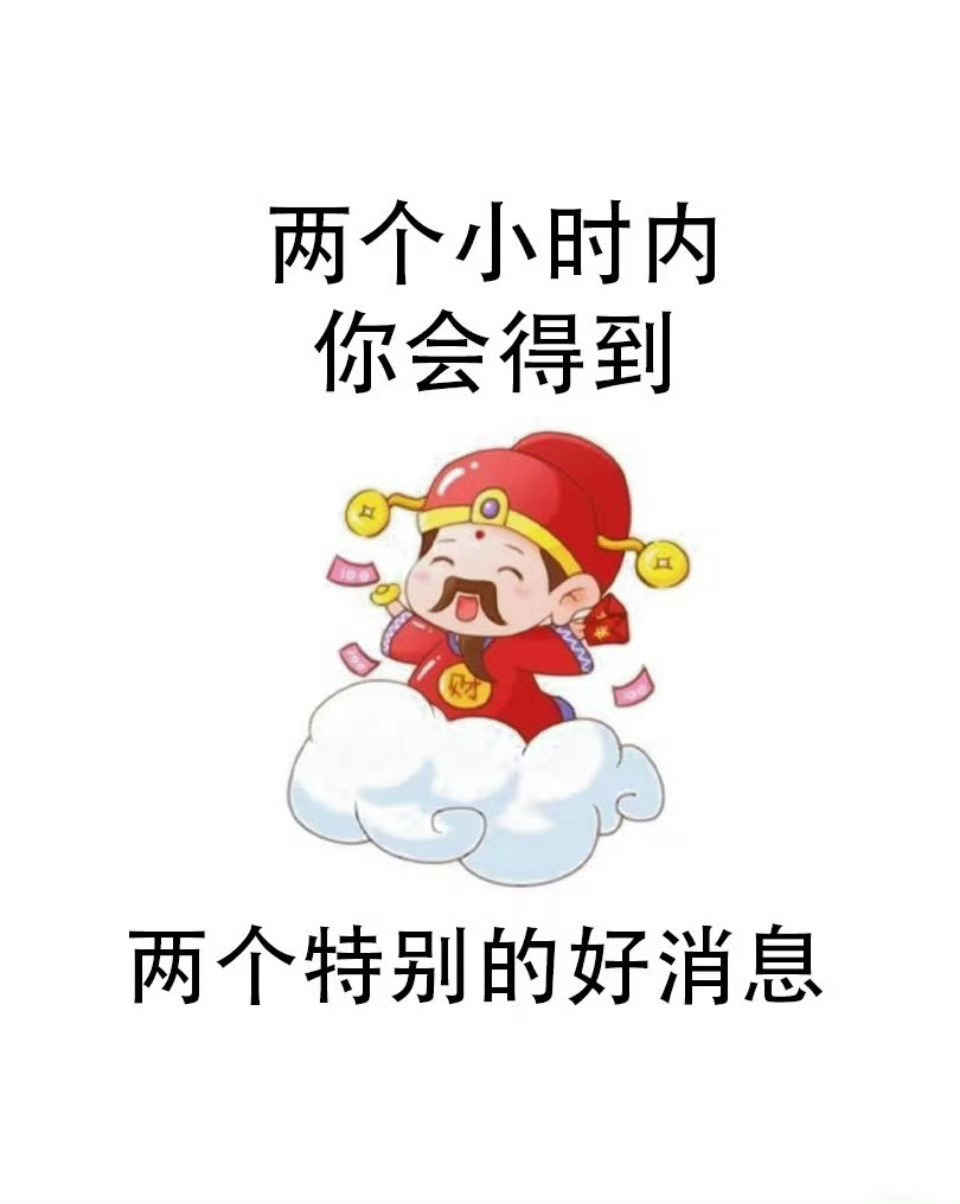 两个小时内你会得到两个特别的好消息，你希望是什么呢？变美加发财。 ​​​