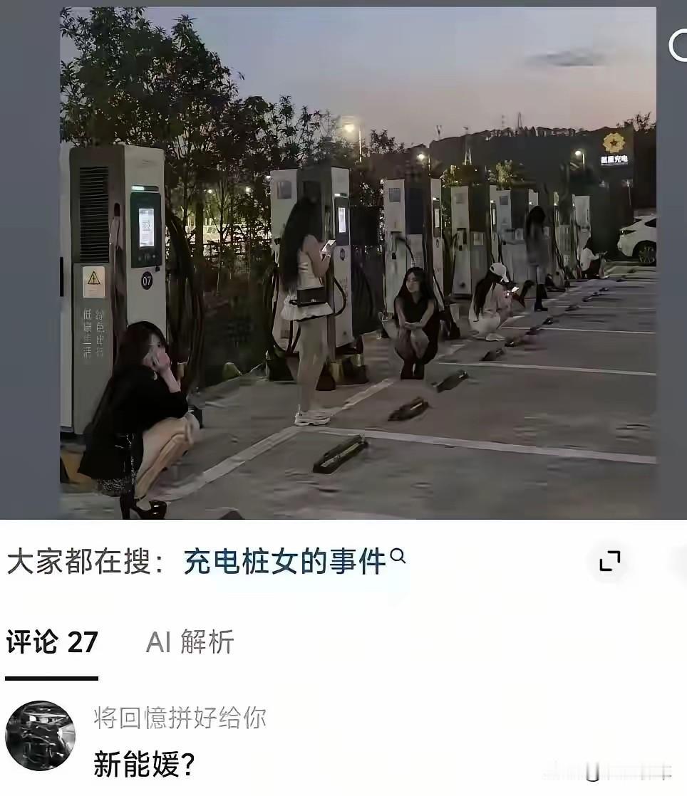 深夜蹲桩的“充电媛”：电车充电半小时，正在成为新的社交猎场

2026年9月，多