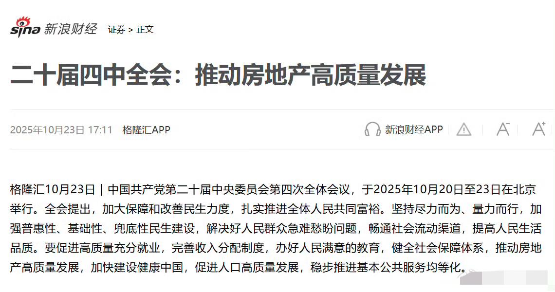四中全会定调：推动房地产高质量发展。
在“推动房地产高质量发展”目标下，加快构建