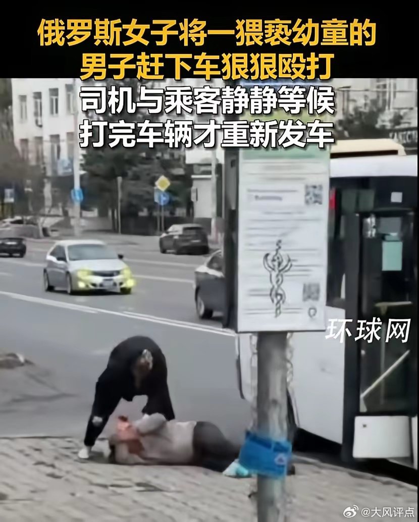 俄罗斯女子将一猥亵幼童的男子赶下车狠狠殴打，司机与乘客静静等候，女子打完，车辆才