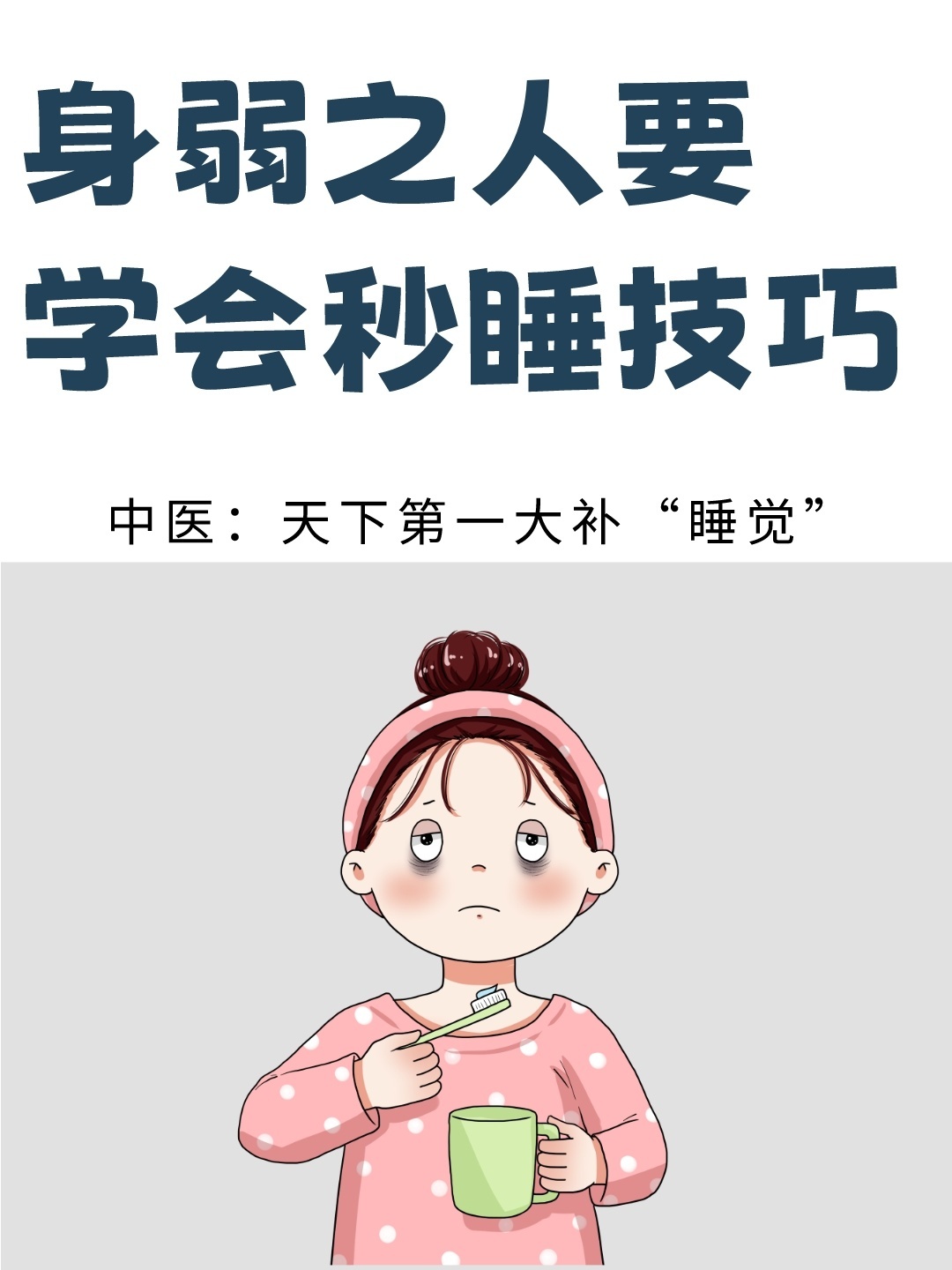 难以入睡的人，一定要学这些中医秒睡技巧 ​​​