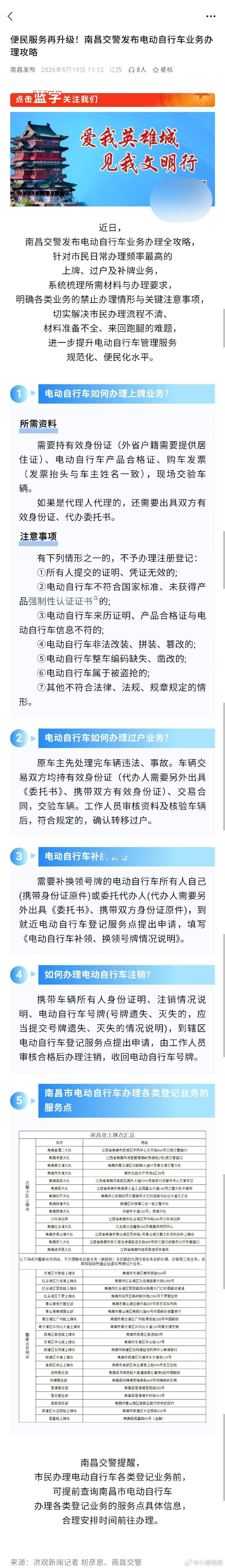 【南昌发布电动自行车业务办理攻略】近日，南昌发布电动自行车业务办理全攻略，切实解