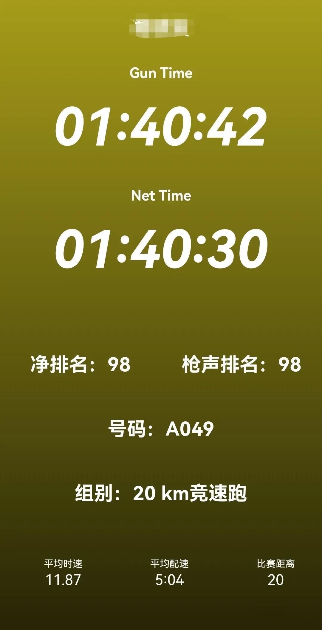 也算是100名之内了[捂脸]人生第一次参加跑马比赛，虽然是城市K马，这成绩也知足