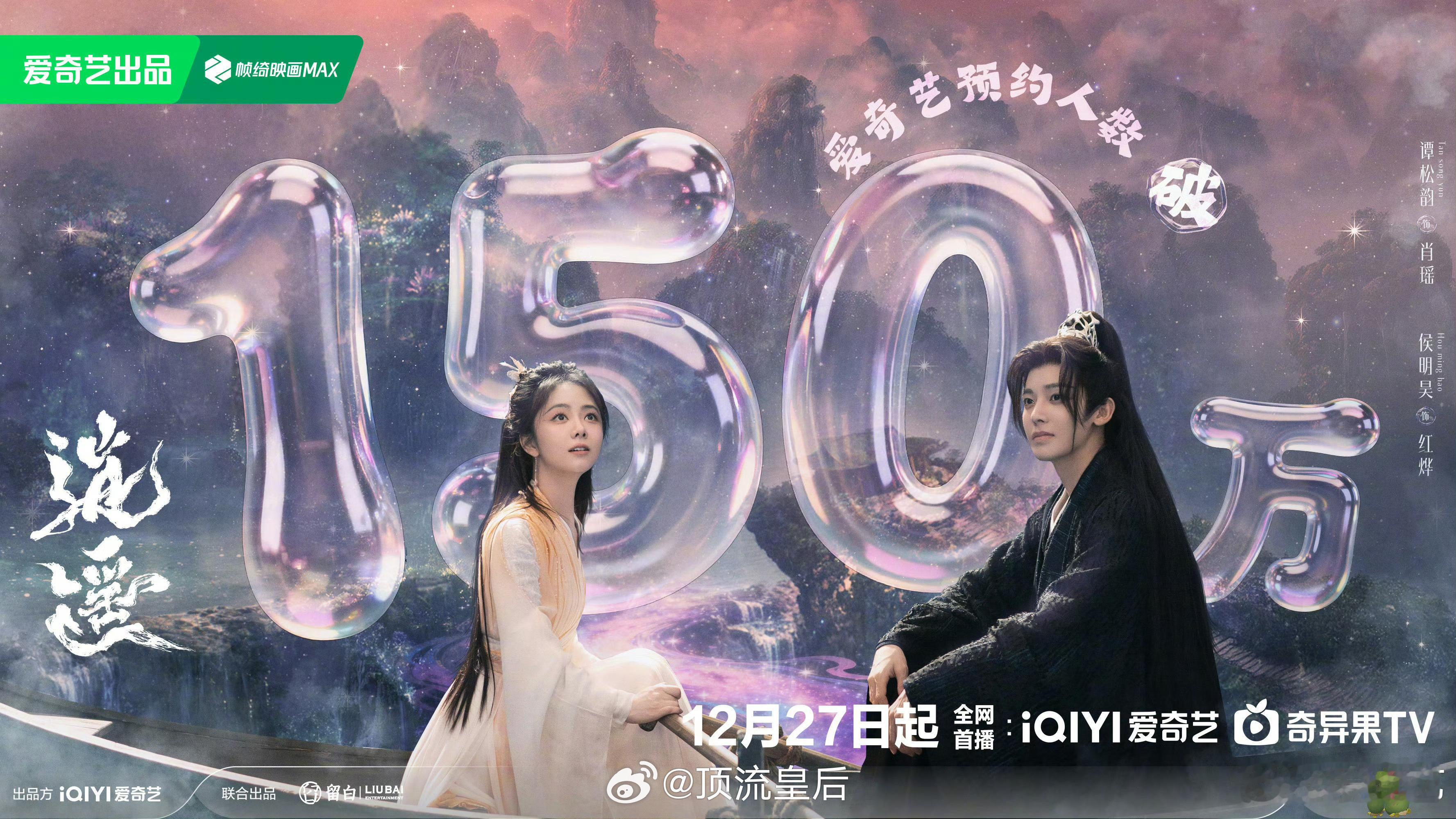 恭喜谭松韵、侯明昊主演的逍遥预约人数破150万，年底给内娱仙侠剧争口气吧。 
