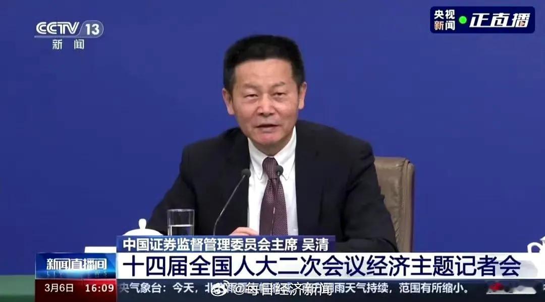 证监会主席吴清两会发声：保护投资者权益，严打市场乱象，吸引长期资金，推动资本市场
