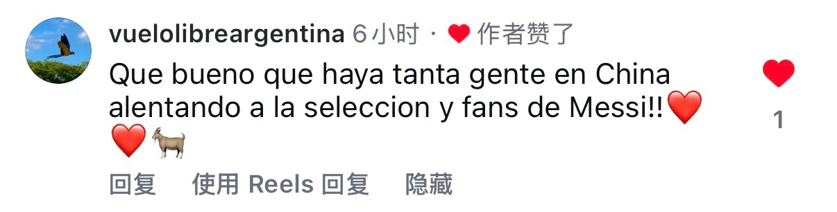 收到一条评论说“看到在中国有这么多人为阿根廷队和梅西加油真好！！！❤️❤️🐐”