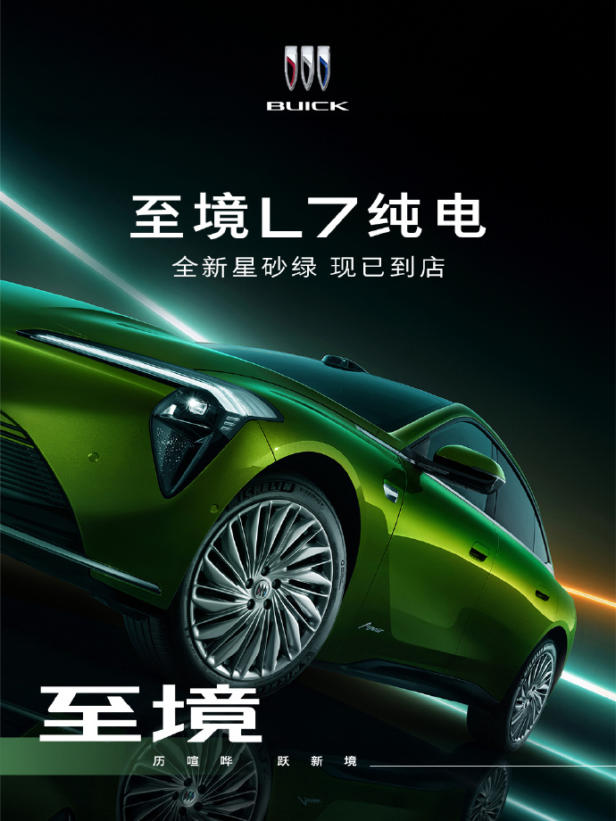 别克至境L7纯电版官宣新车色「落樱粉」和「星砂绿」，新车将于不久后上市，其中星砂