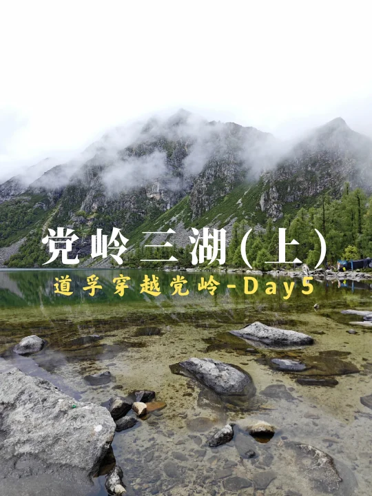 道孚→党岭：D5党岭三湖连穿，不是有腿就行