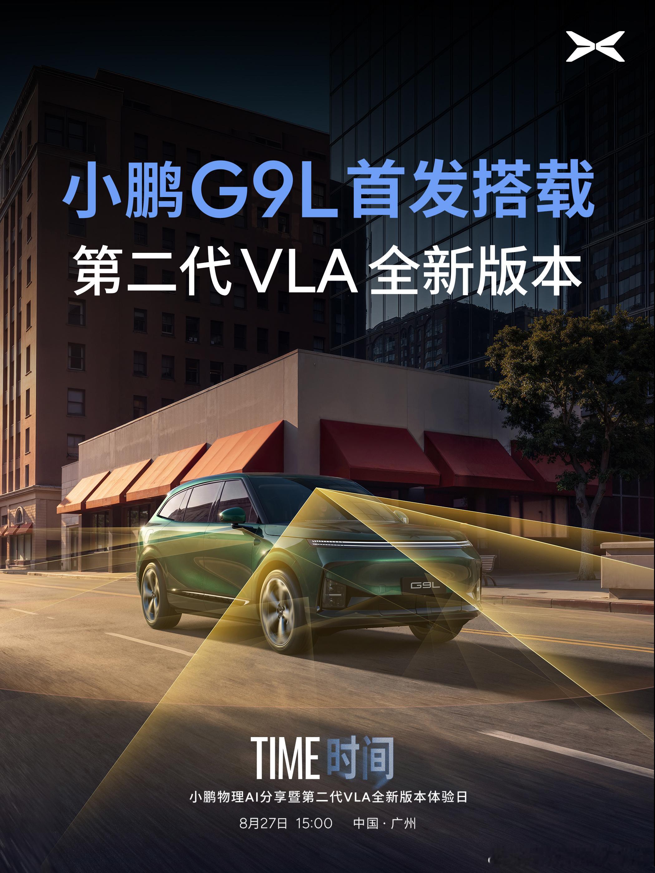 大家期待的“裸奔版”就要来了 小鹏的老传统了智驾重大版本单独开个发布会 8.27