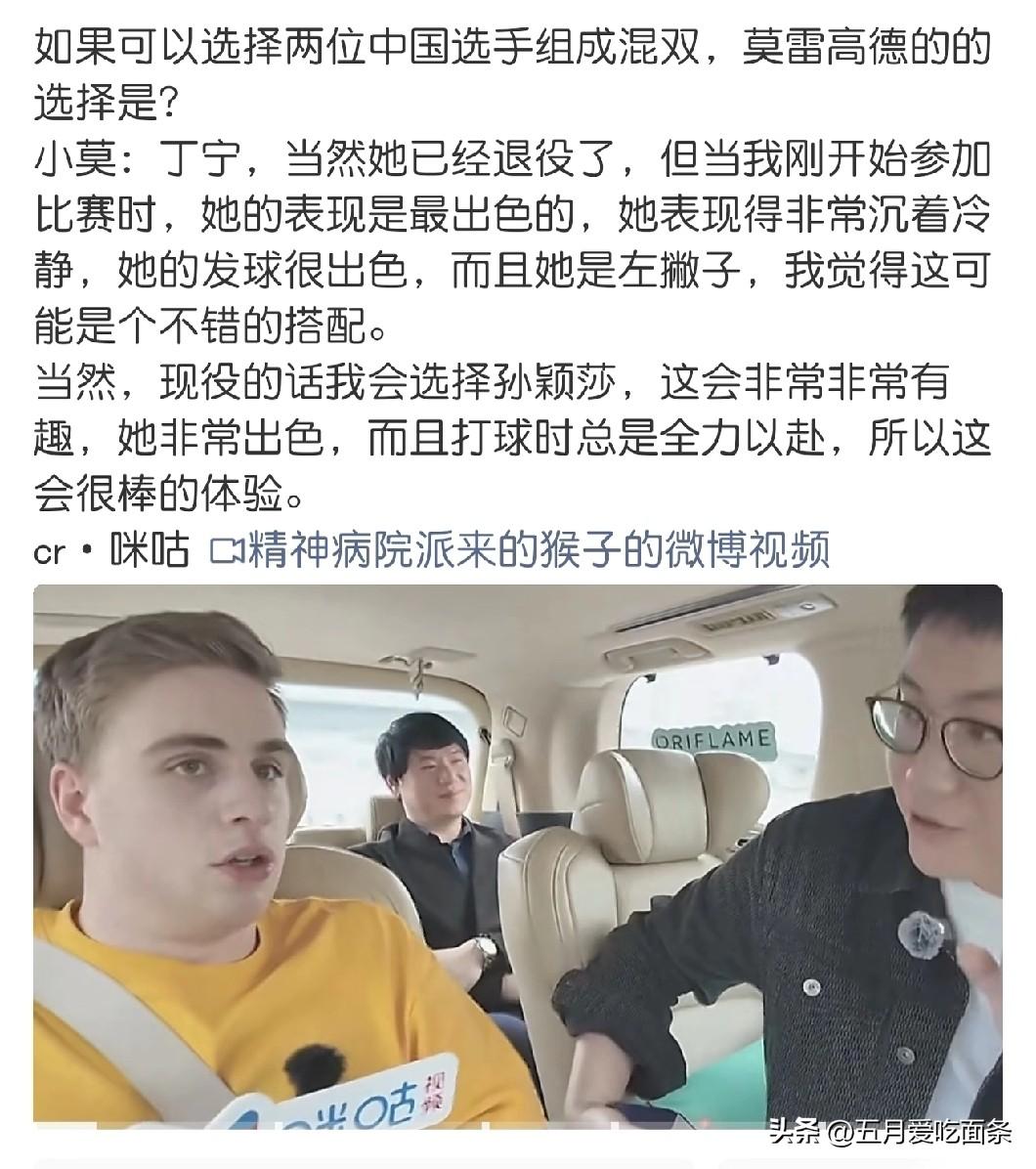 莫雷加德在采访中说自己想和莎莎搭档，也想和丁宁搭档，不过丁宁已经退役，很可惜。