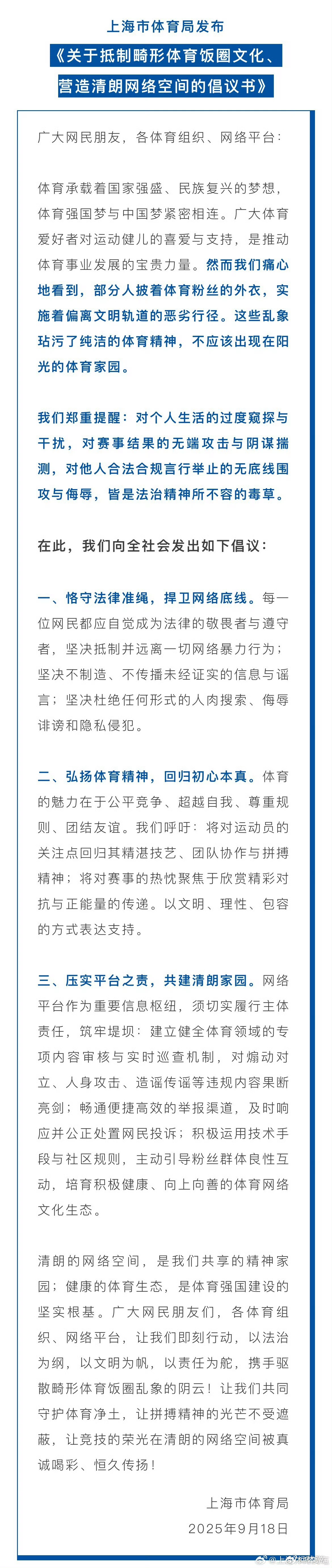 樊振东点赞上海体育局倡议书赢球时呐喊，输球时鼓励，训练时不扰，私人边界不踩。今天