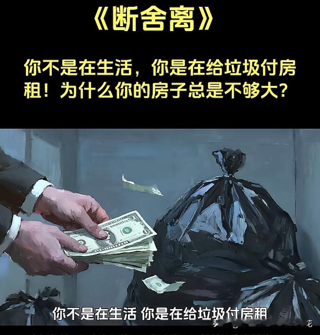 《断舍离》：你是在生活，还是在给垃圾付房租？

“你不是在生活，你是在给垃圾付房