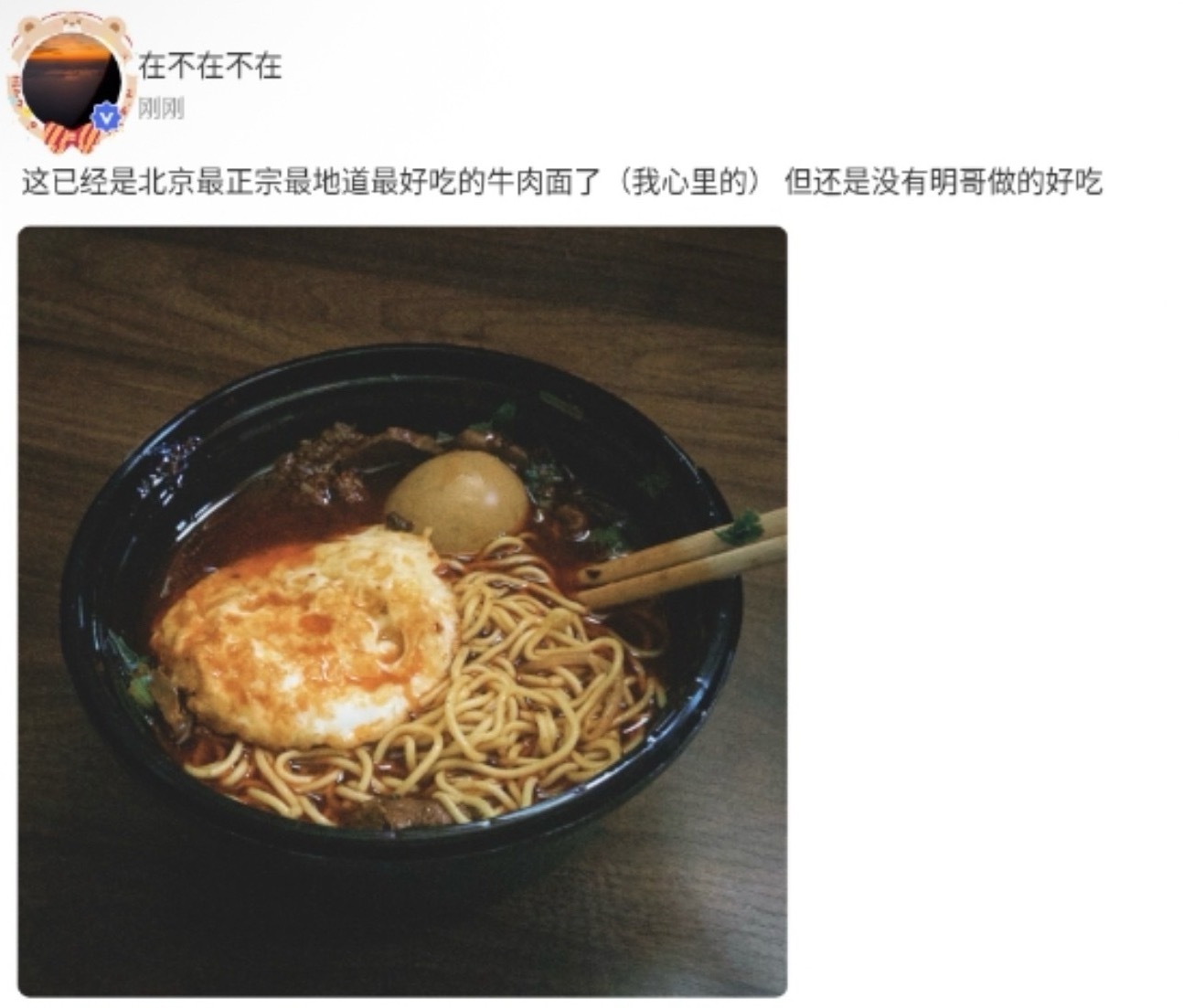 高会更新「这已经是北京最正宗最地道最好吃的牛肉面了（我心里的）但还是没有明哥做的