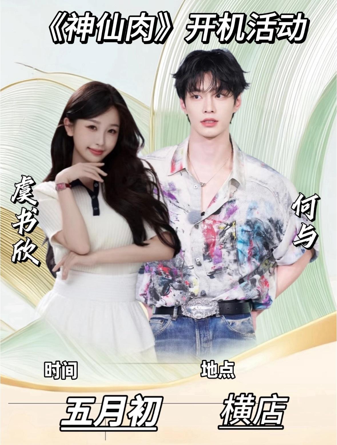 一会是曝何与辞演神仙肉，一会又是神仙肉改名为念相思。虞书欣和何与这个二搭应该是稳