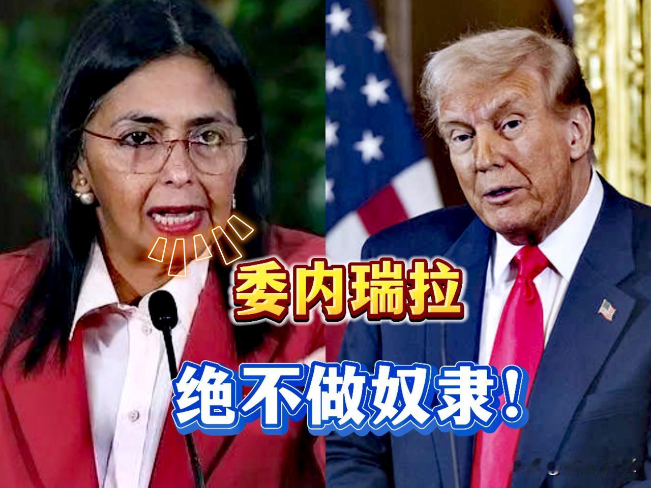 委内瑞拉拒绝认怂，特朗普白忙活一场，委内瑞拉代理总统罗德里格斯，高调宣布马杜罗仍