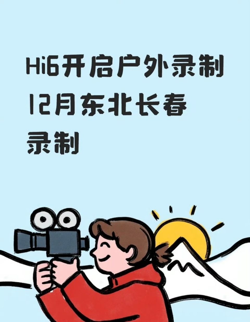 hi6要去东北录制了 我的天哪！！这下东北好热闹啊好多明星啊！！