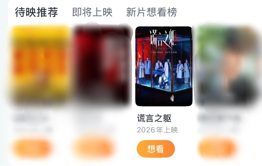 电影《谎言之躯》来到淘票票待映列表第四位，有望2026年内上映，陈国辉编剧导演，