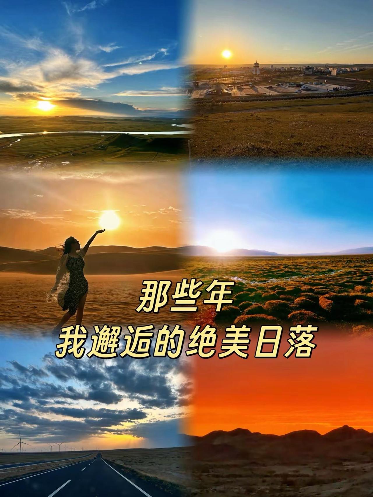 邂逅一场绝美日落｜山野之间搜集的七场黄昏 奔赴山野原野，收集七场各不相同的日落?