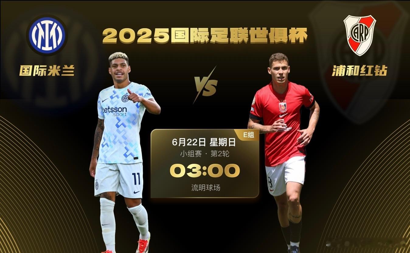 2025年世俱杯小组赛E组第2轮，国际米兰对阵浦和红钻。国际米兰未能迎来后西蒙尼