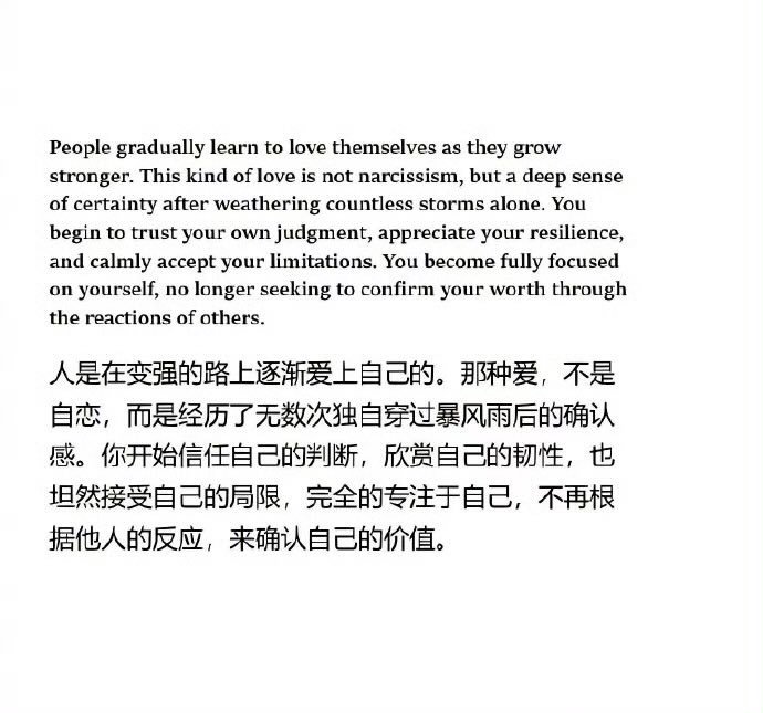 我们在脆弱的时候，价值感多来自外部。需要别人夸你，喜欢你，认可你。而真正变强以后