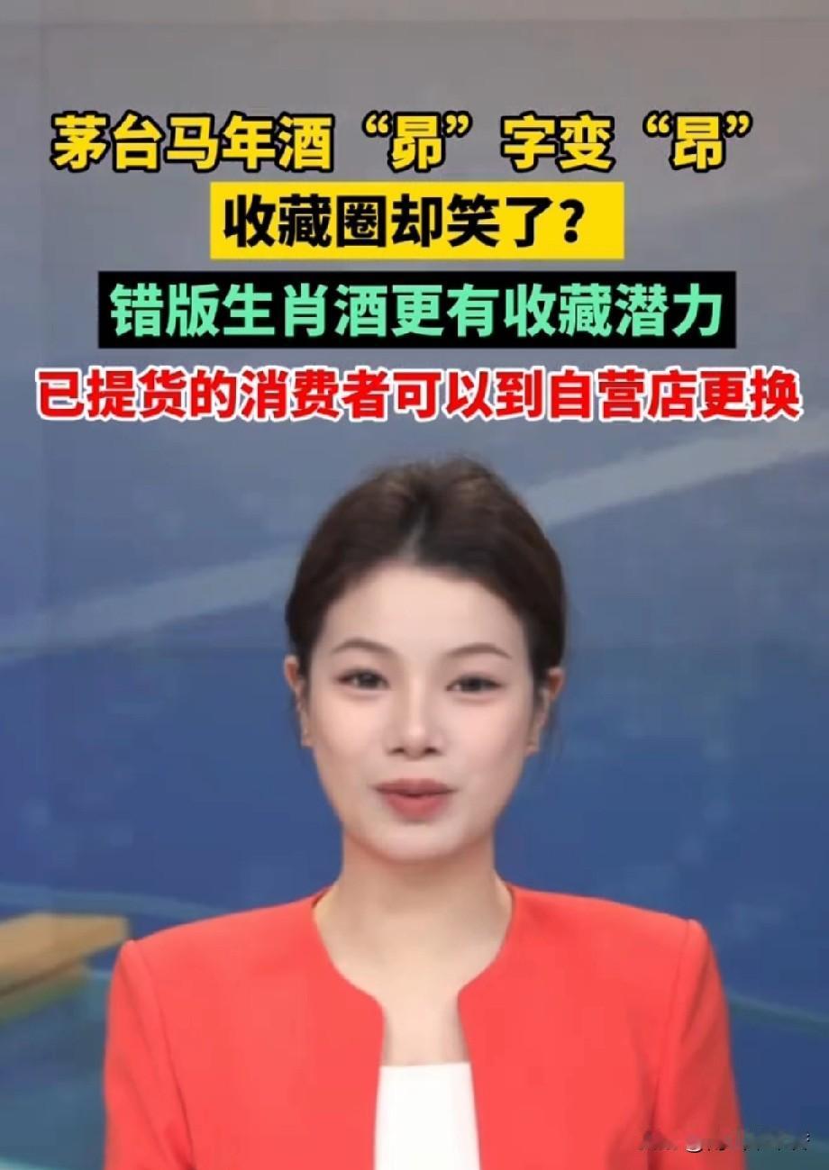 茅台这招真是绝了！之前申购的小伙伴们发财了。错版生肖茅台酒更具收藏价值，因为它和