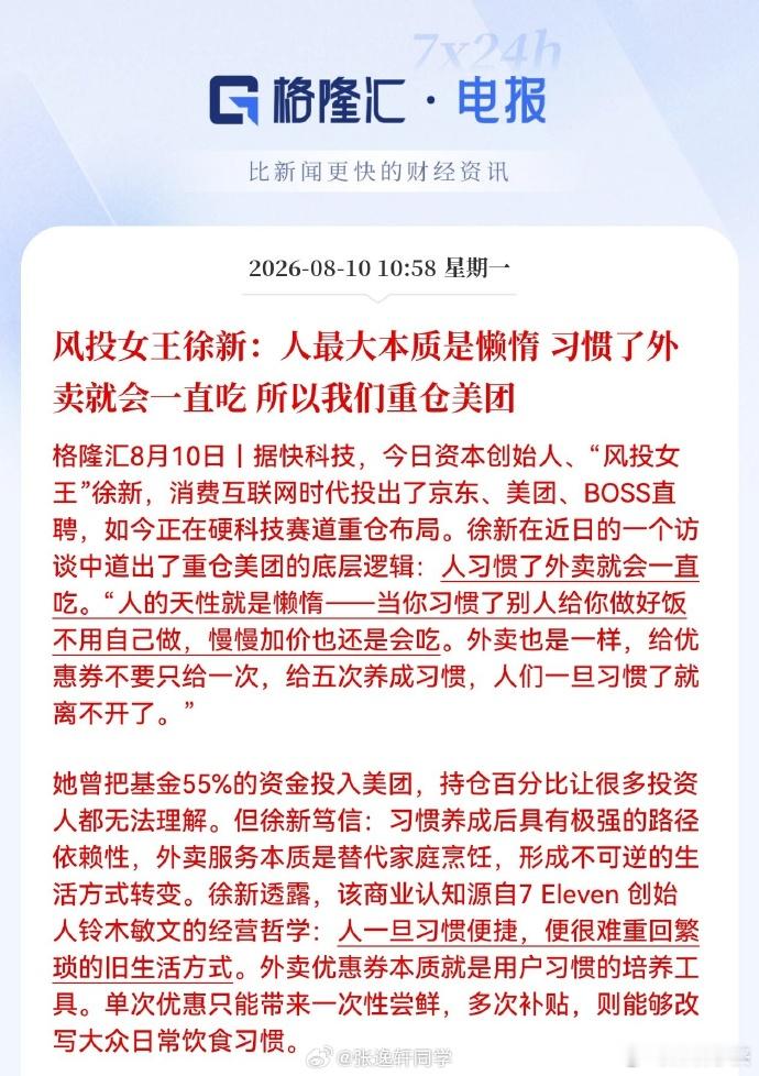 风投女王徐新：人最大本质是懒惰，习惯了外卖就会一直吃，所以我们重仓美团。 