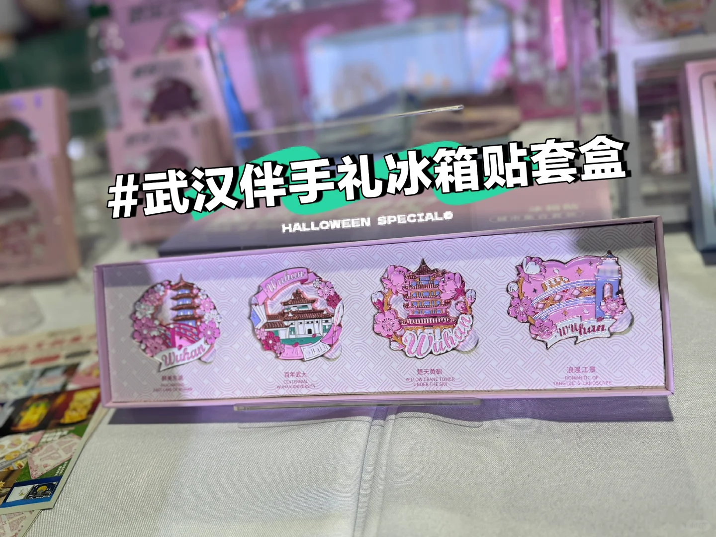 太精致了｜让人兴奋🥰武汉伴手礼冰箱贴套盒