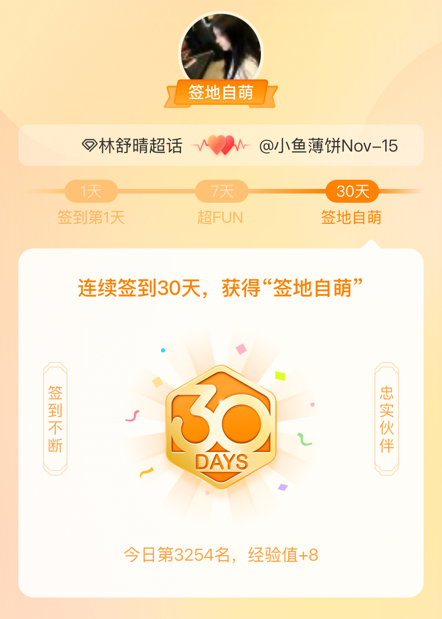 林舒晴[超话]我在林舒晴[超话]连续签到30天，获得了“签地自萌”头衔，发帖纪念
