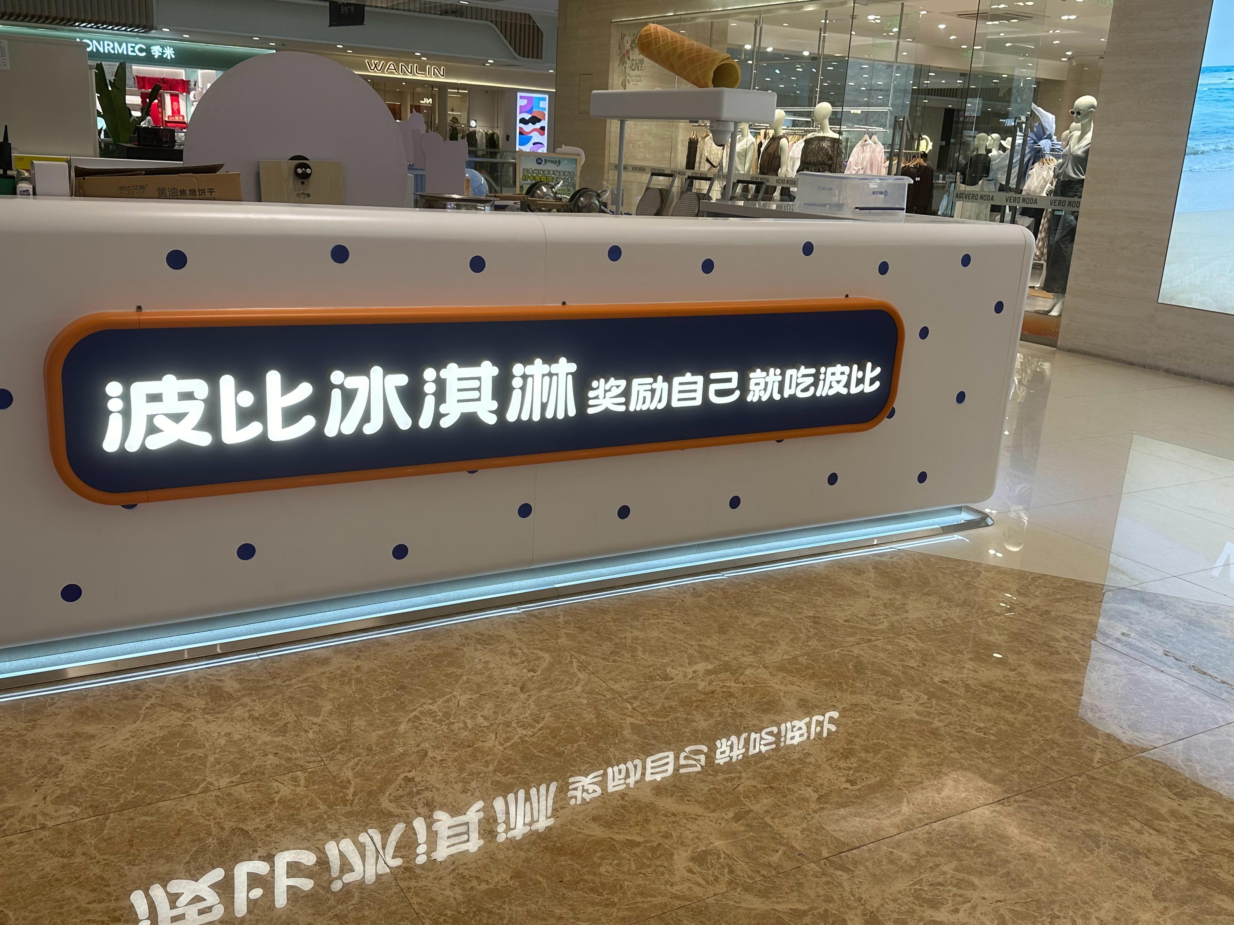 笑死了 波比冰激凌🍦这广告招牌….特色就是华夫面皮是现烤的 