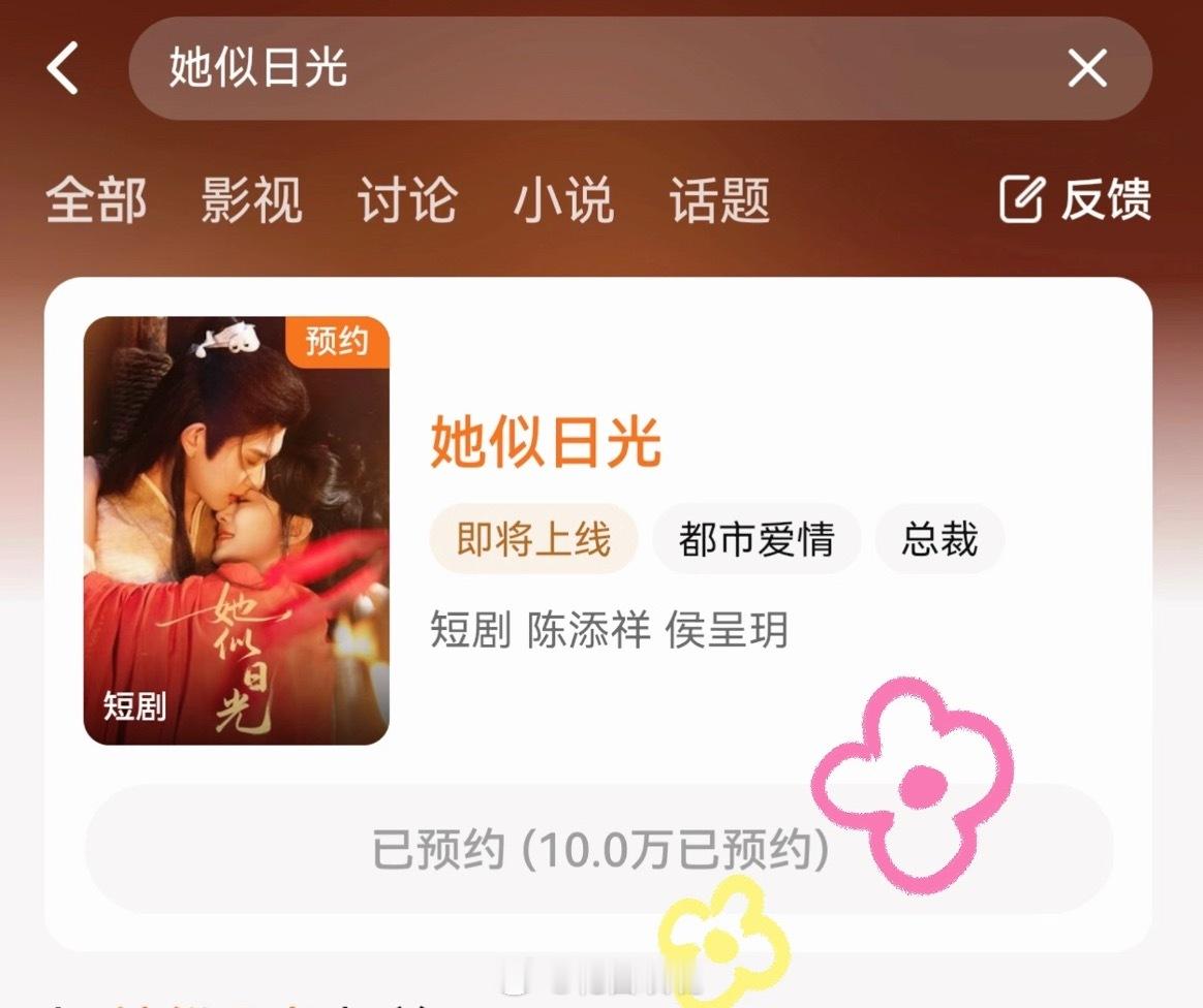 恭喜 陈添祥 侯呈玥《她似日光》🐧预约量破10w 不断刷新纪录 期待7.6日1