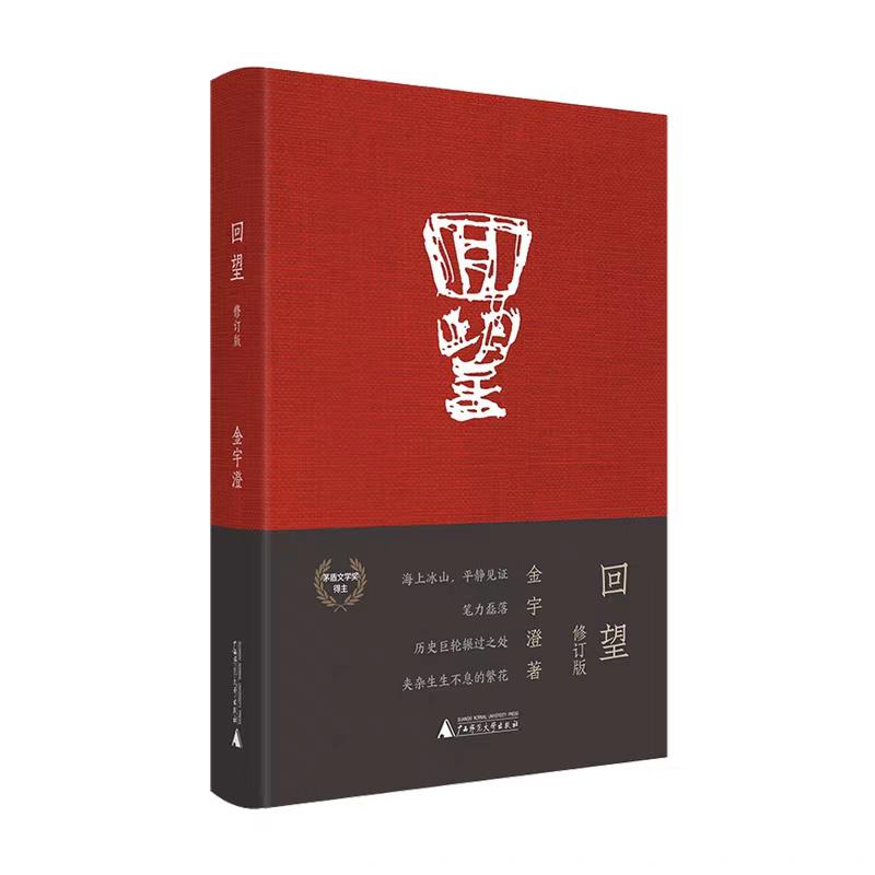 《回望》 金宇澄父亲的写信习惯

《繁花》作者金宇澄有一本纪传体著作《回望》，写