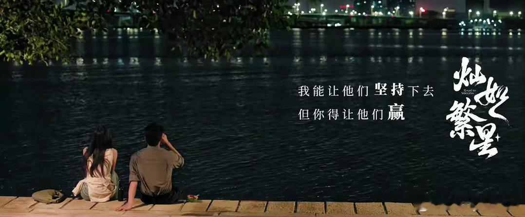 灿如繁星定档《灿如繁星》定档啦！光听名字就好期待，不知道会讲怎样的故事呢～已经搬