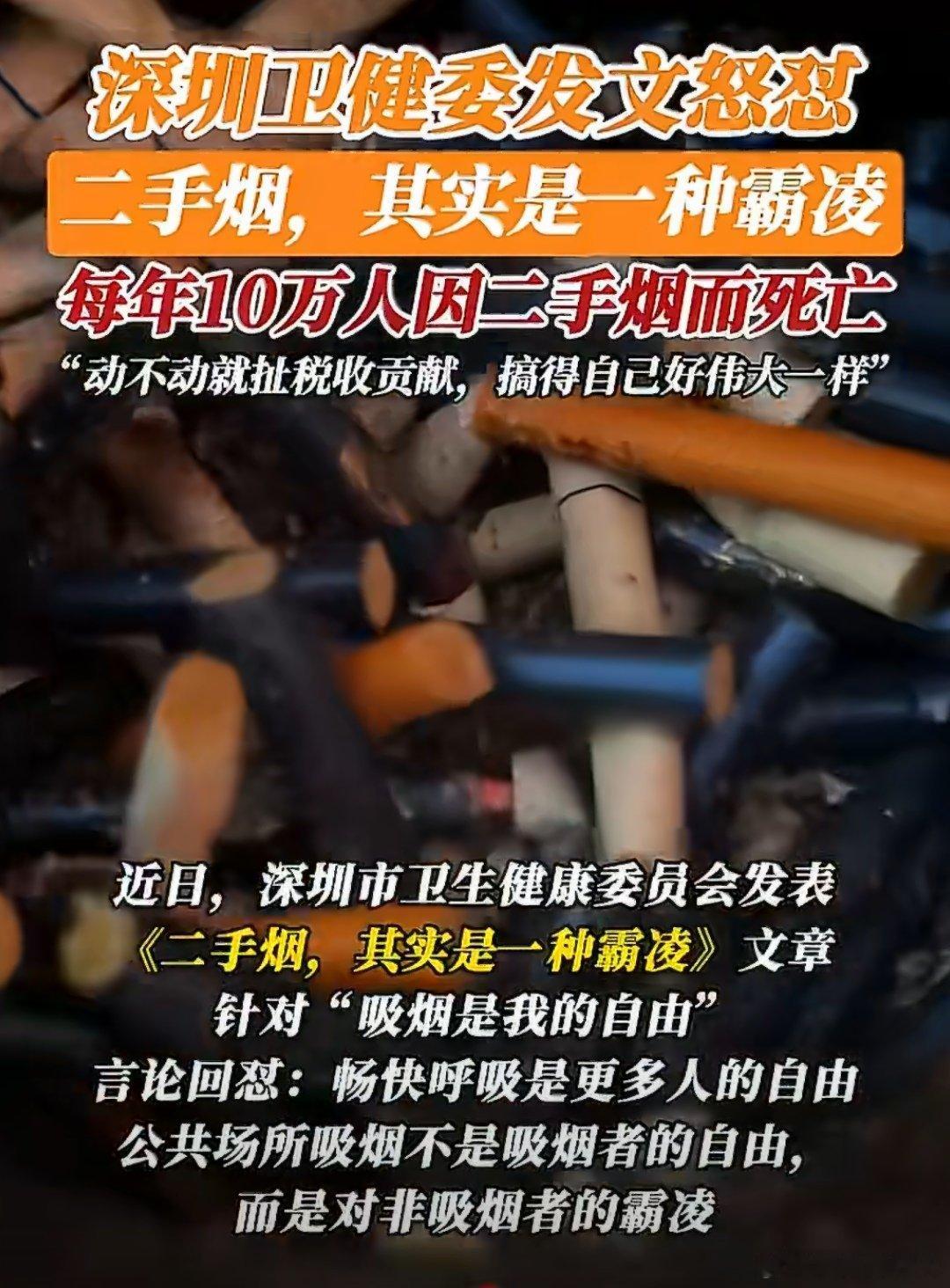 深圳卫健委曾回怼吸烟是我的自由深圳市卫健委曾回怼吸烟是我的自由，而且还发布《二手