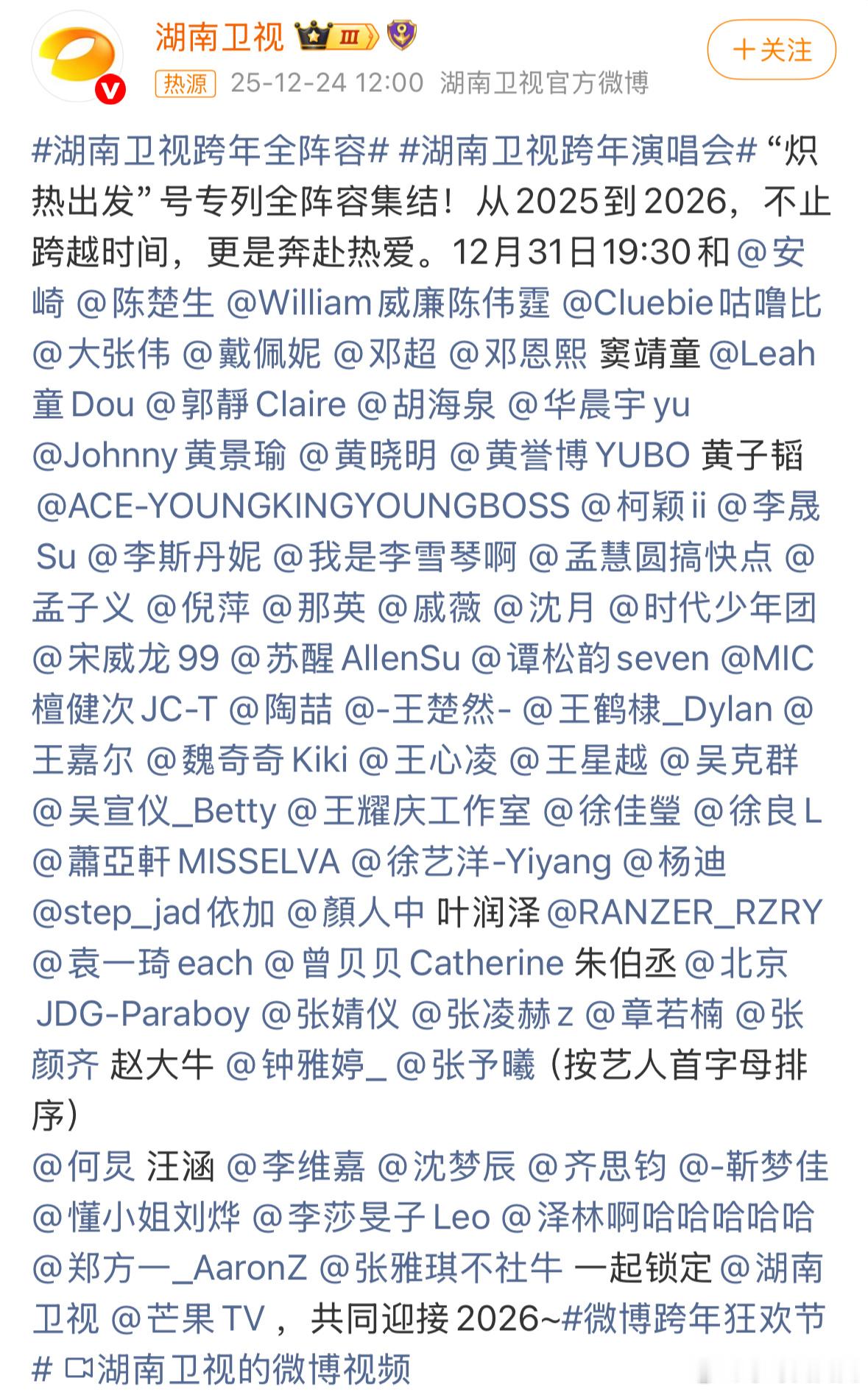 湖南卫视跨年全阵容湖南卫视跨年好多人啊