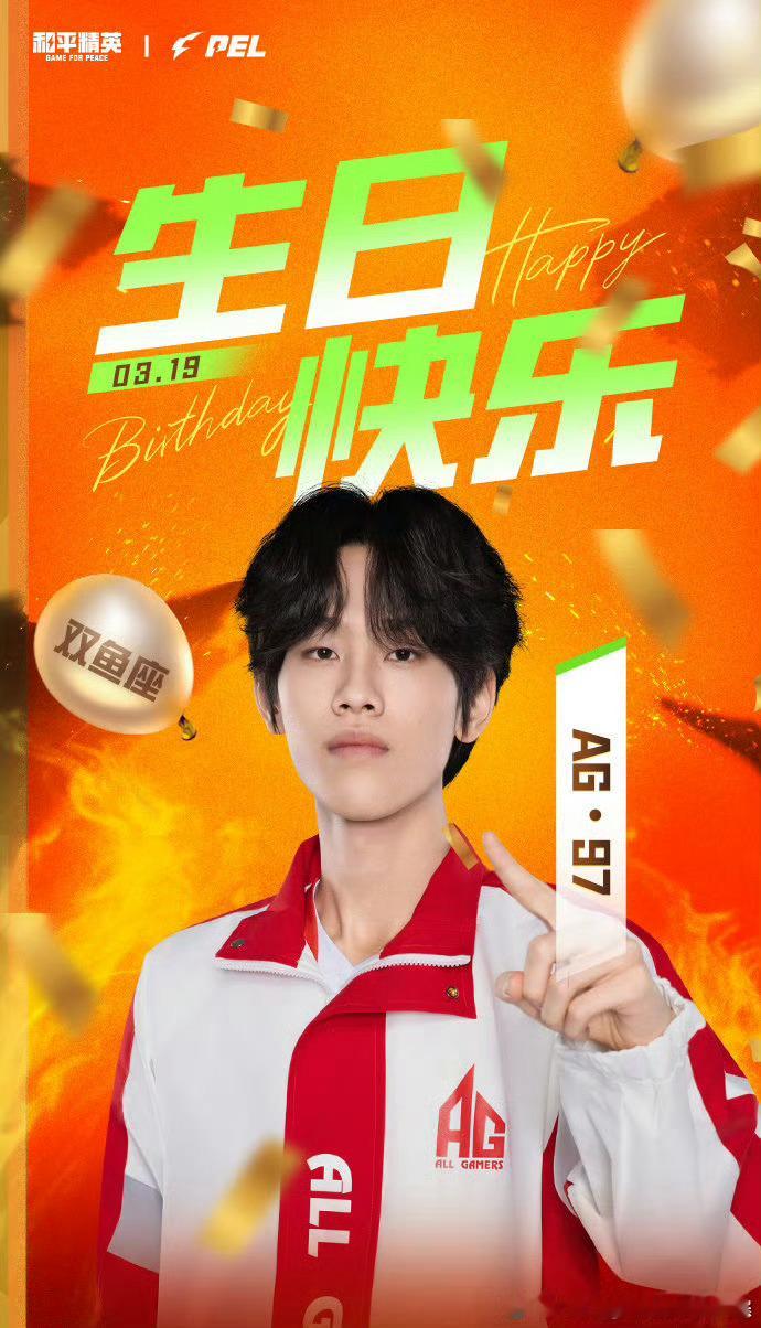 【PEL选手生日祝福】2025PEL春季赛2025PEL 3月19日，是选手97