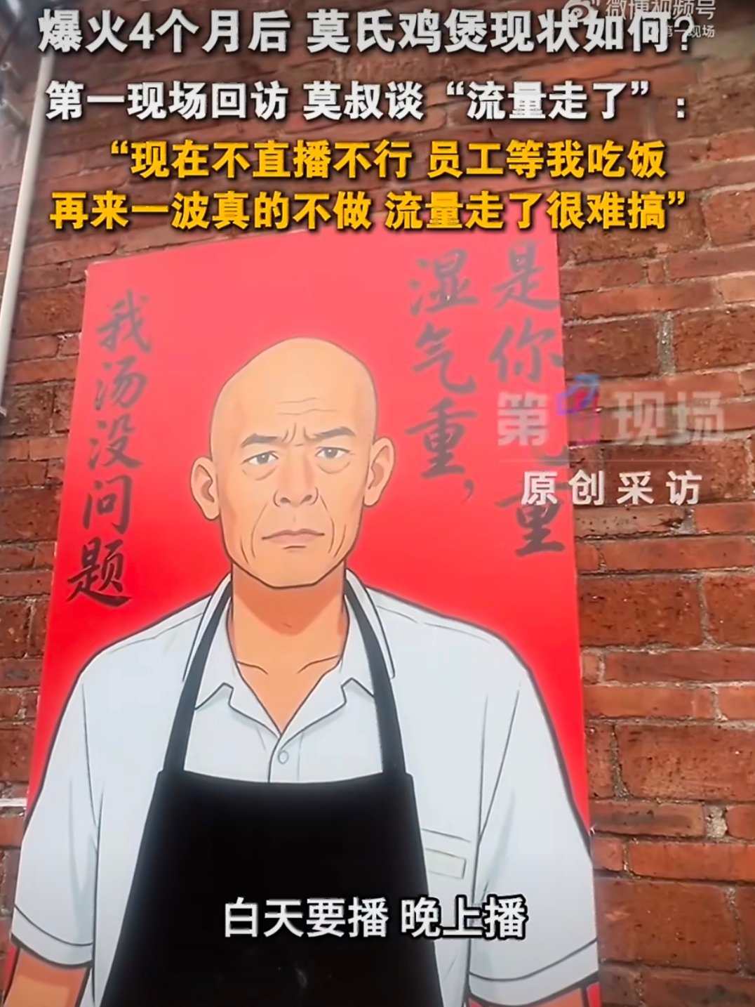 莫氏鸡煲老板称流量来得快去得快说点不好听的，莫氏鸡煲纯自己把自己架火上的！莫氏鸡