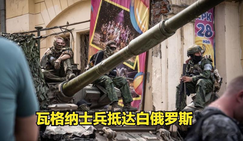 英国最新情报：瓦格纳士兵开始抵达白俄，瓦格纳集团已经与俄罗斯国家达成了某种安排。