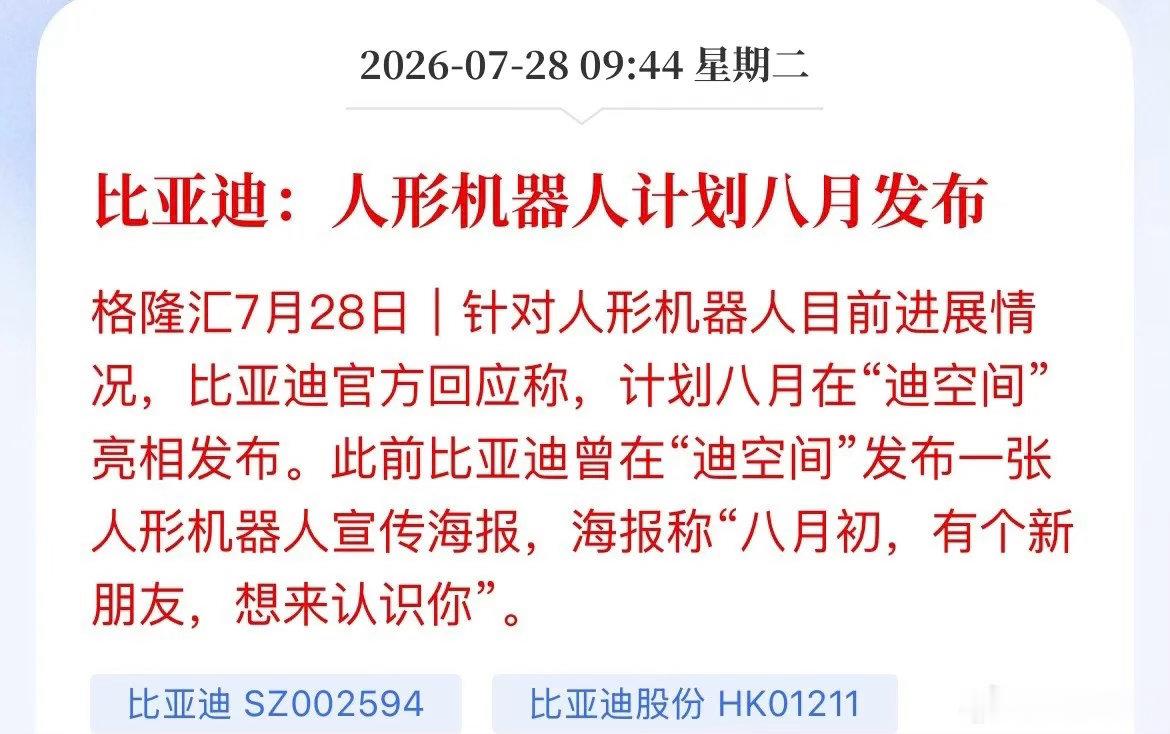 8月王炸！比亚迪机器人要来了，这条产业链按不住了！官方实锤：比亚迪人形机器人，8