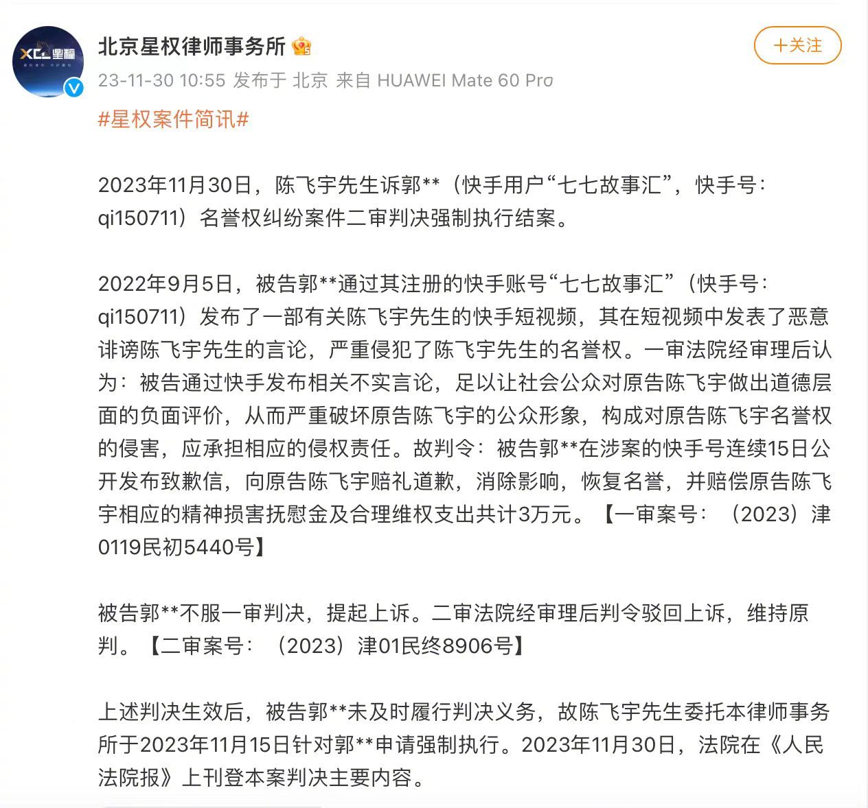 #陈飞宇告黑案胜诉#陈飞宇告黑成功了，《人民法院报》也发布案件判决内容，维权路漫