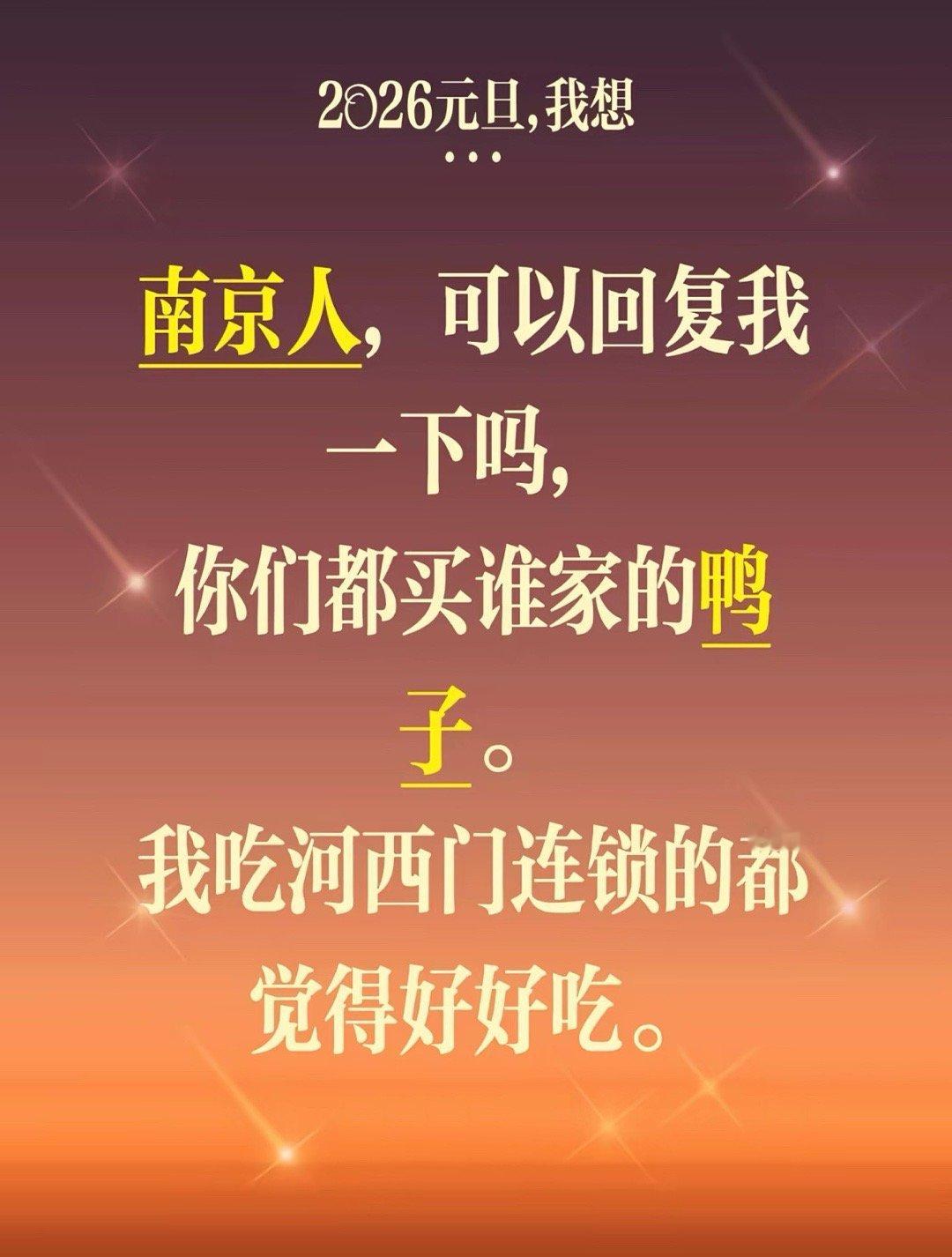 其实南京没有不好吃的鸭子，不好吃的鸭子会滚出南京的。 