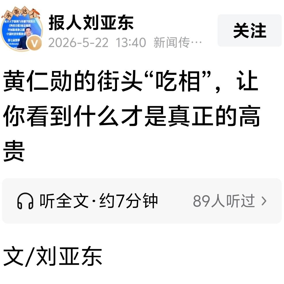 刘院长缘何盛赞黄仁勋“高贵”？

黄仁勋街头站着吃面、与喜欢凑热闹的群众互动的举