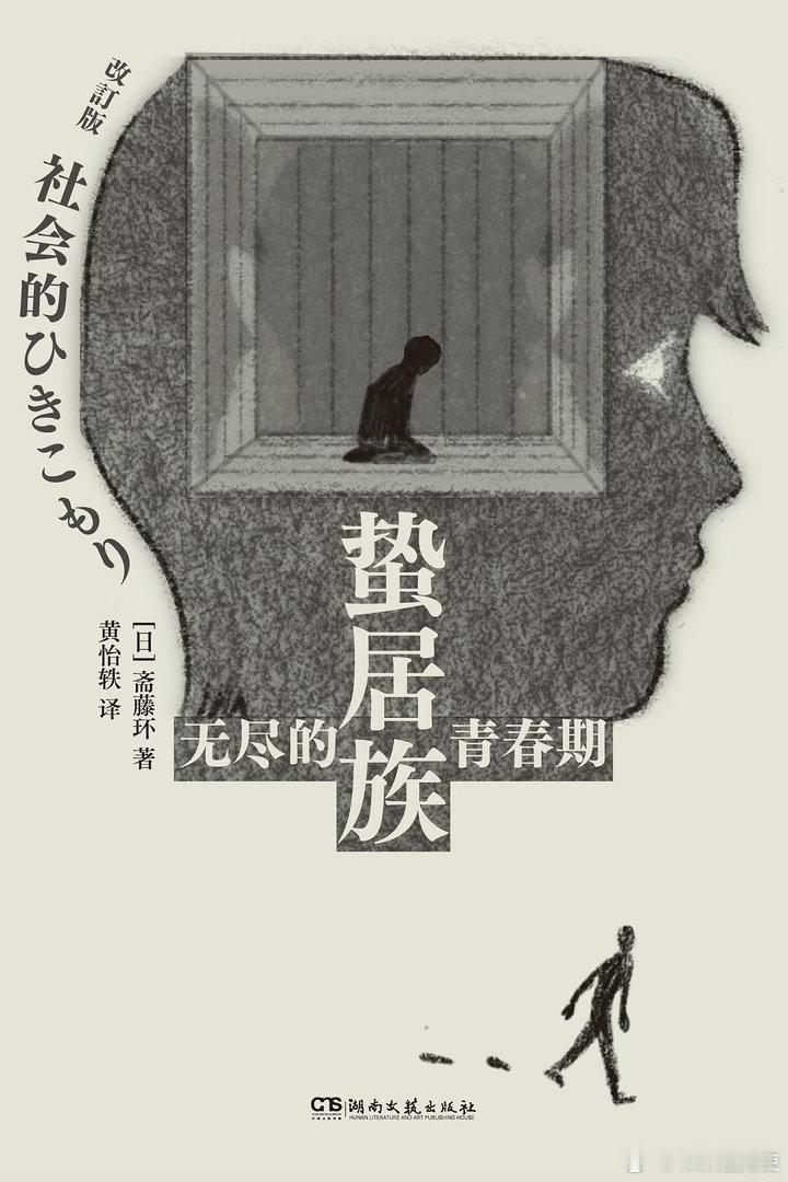新书推送 《蛰居族：无尽的青春期》作者 [日] 斋藤环译者 黄怡轶出版社 湖南文