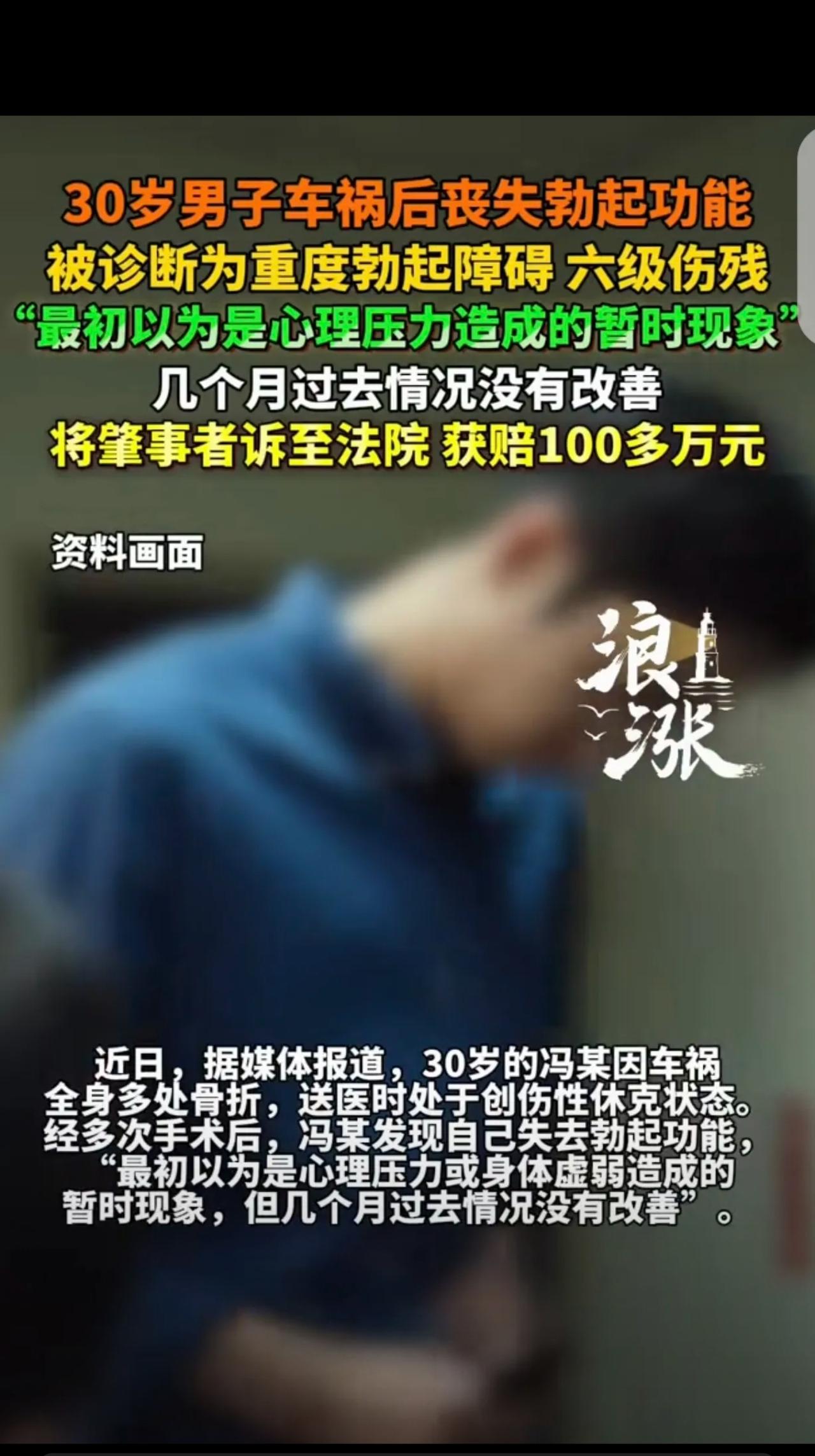 “还我男人的尊严来！”一30岁男子车祸后，丧失勃起功能，他一开始，以为是心理压力