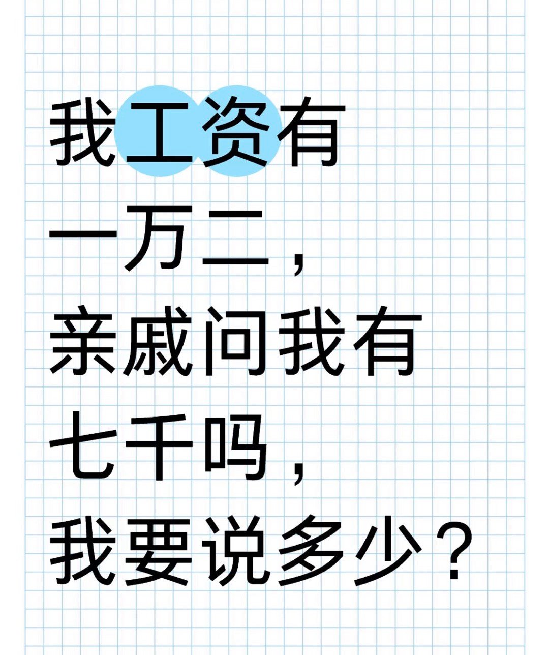 我工资有一万二，亲戚问我有七千吗，我要说多少？ 