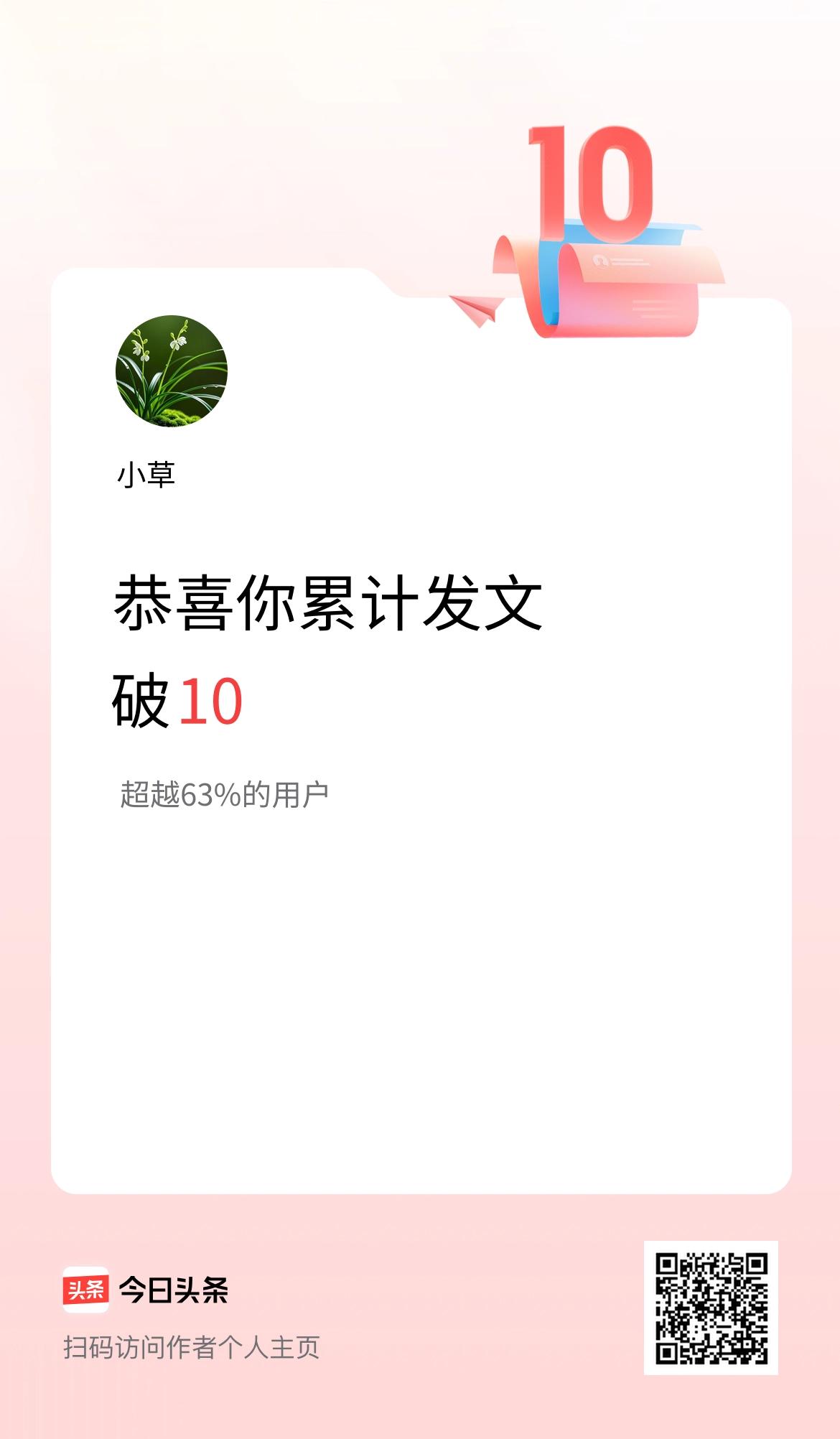 我在头条累计发布内容破10啦！