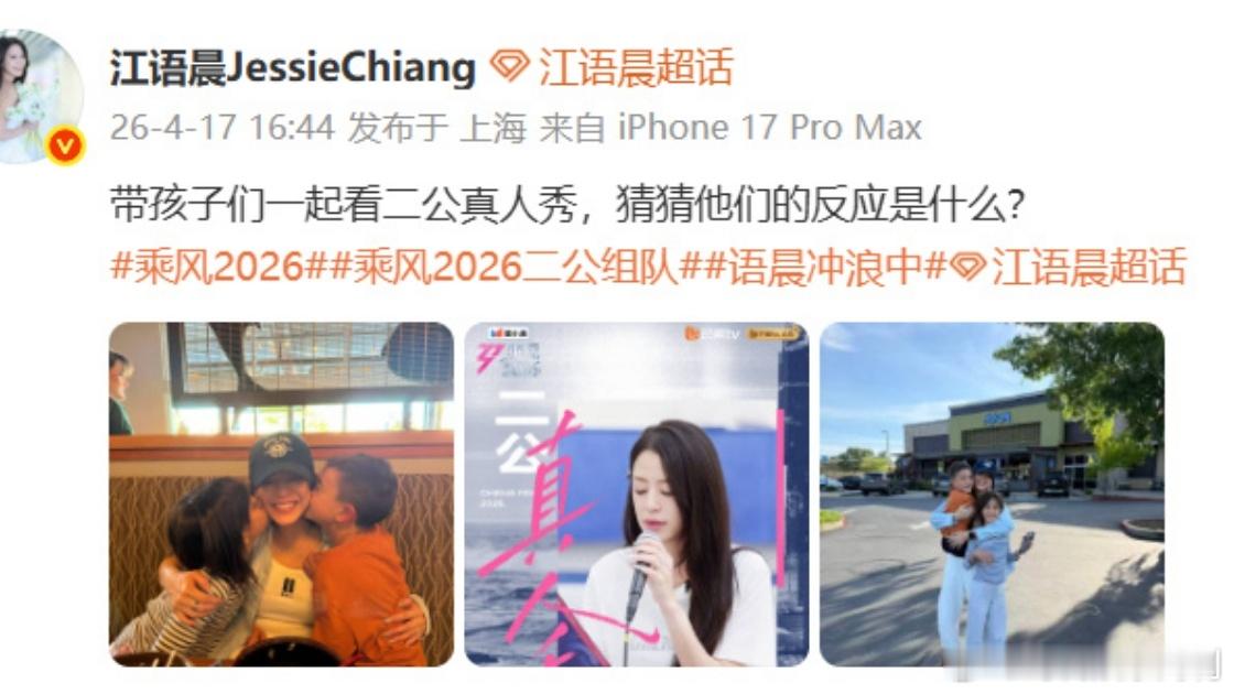 宝贝为妈妈鼓掌的样子，就是最美的风景！江语晨带孩子一起看乘风乘风2026