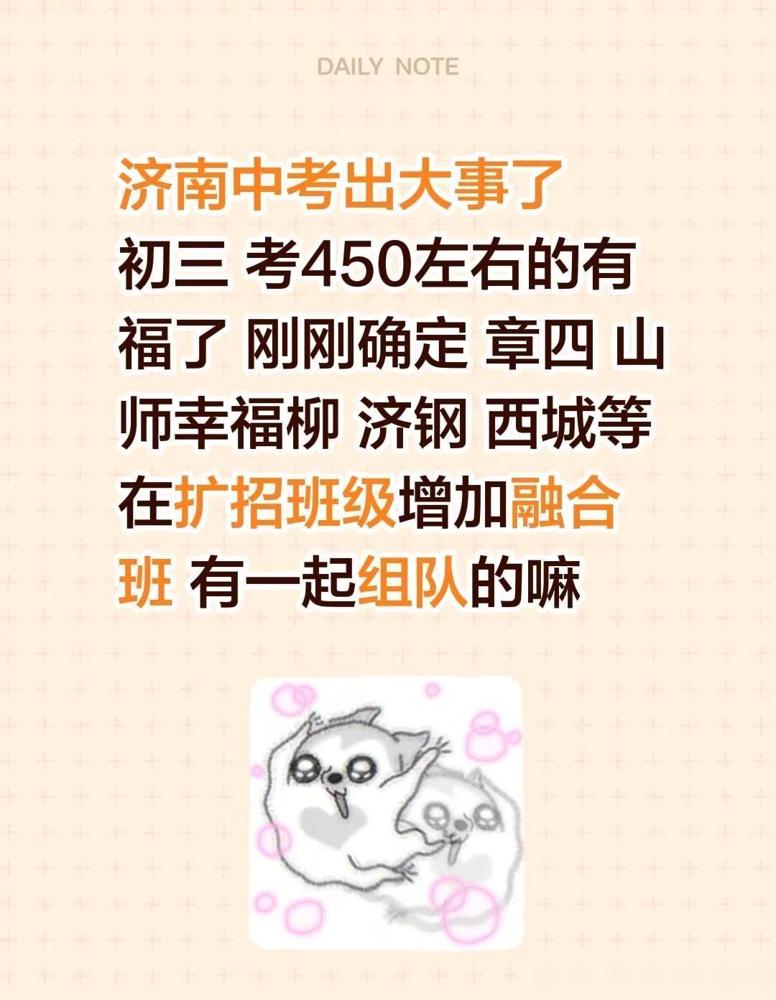 济南中考这回真有点意思了。

我身边好几个朋友家娃今年中考，刚好卡在450分上下