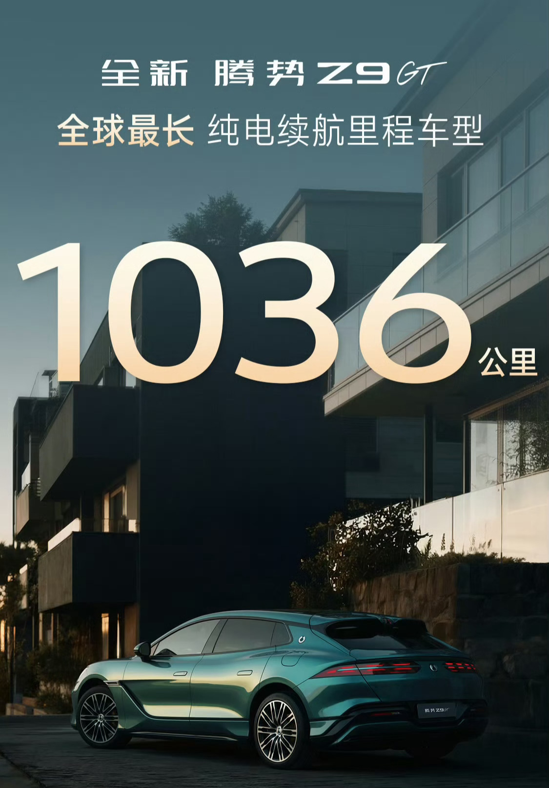 腾势Z9 GT纯电续航1036公里？135度电池包吗，这么猛