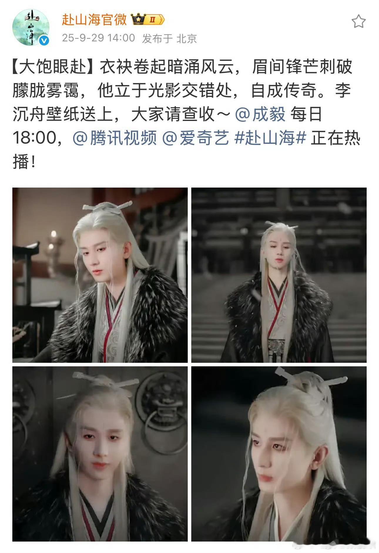 赴山海官博发了成毅剧照 感觉很是仙气飘飘啊赴山海 ​​​
