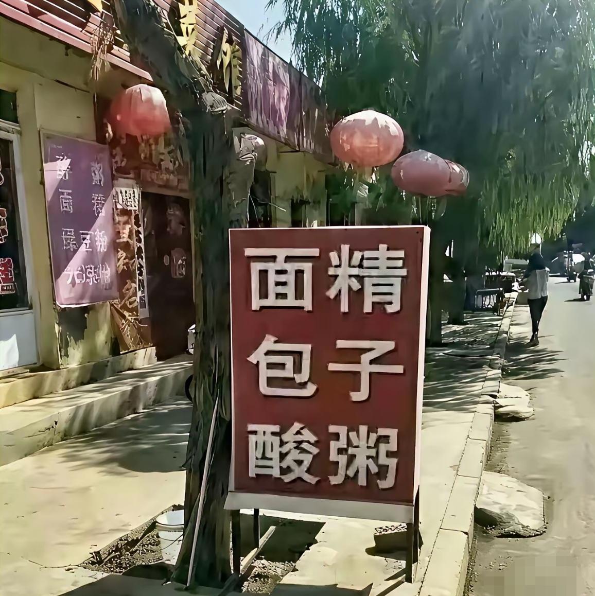 这牌子上的字要怎么念